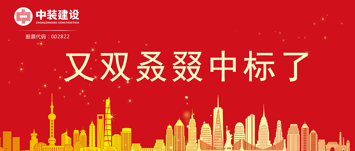 中裝建設(shè)：連續(xù)中標多項重大工程項目，中標總額超5億元！