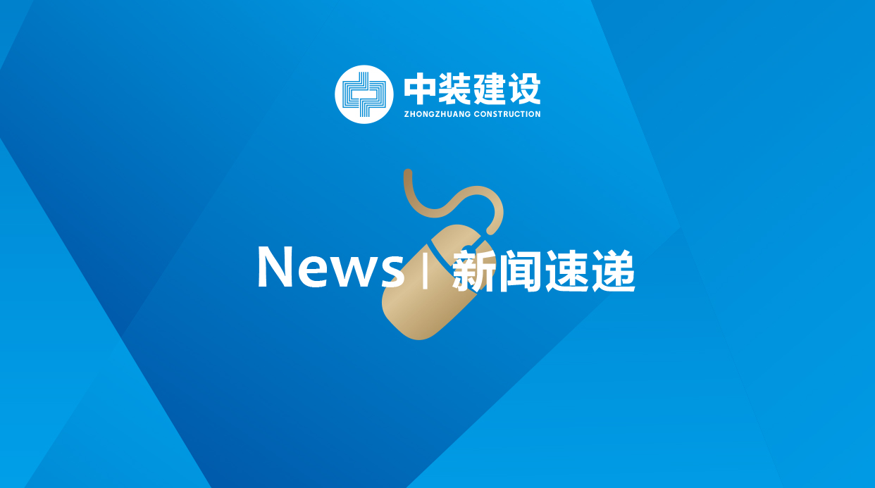 2.3億元！中裝建工中標廣州安達股份施工總承包項目