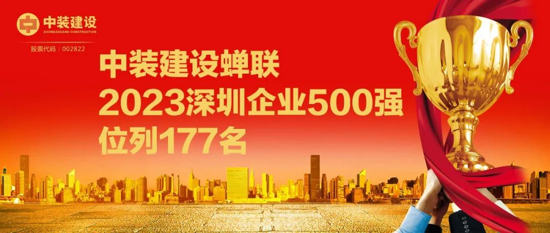 中裝建設(shè)蟬聯(lián)2023深圳企業(yè)500強(qiáng)，位列177名